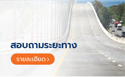 สอบถามระยะทาง