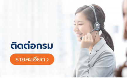 ติดต่อกรม