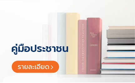 คู่มือประชาชน