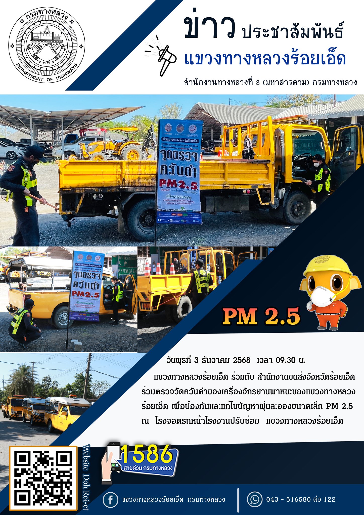 "ร่วมตรวจวัดควันดำของเครื่องจักรยานพาหนะของแขวงทางหลวงร้อยเอ็ด เพื่อป้องกันและแก้ไขปัญหาฝุ่นละอองขนาดเล็ก PM 2.5"