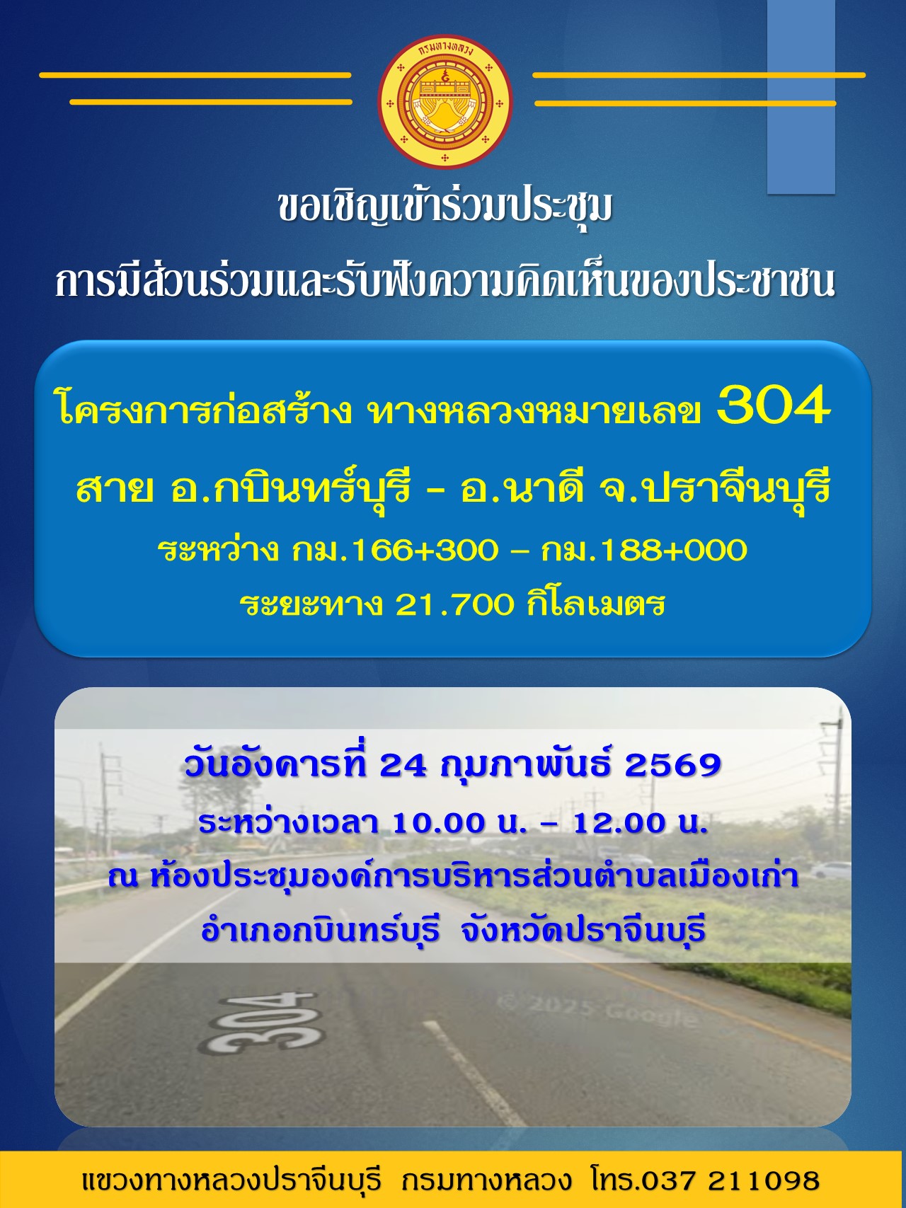 ป้ายขอเชิญเข้าร่วมประชุมมีส่วนร่วมและรับฟังความคิดเห็นของประชาชน