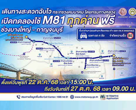 กรมทางหลวง เปิดทดลองให้บริการมอเตอร์เวย์ M81