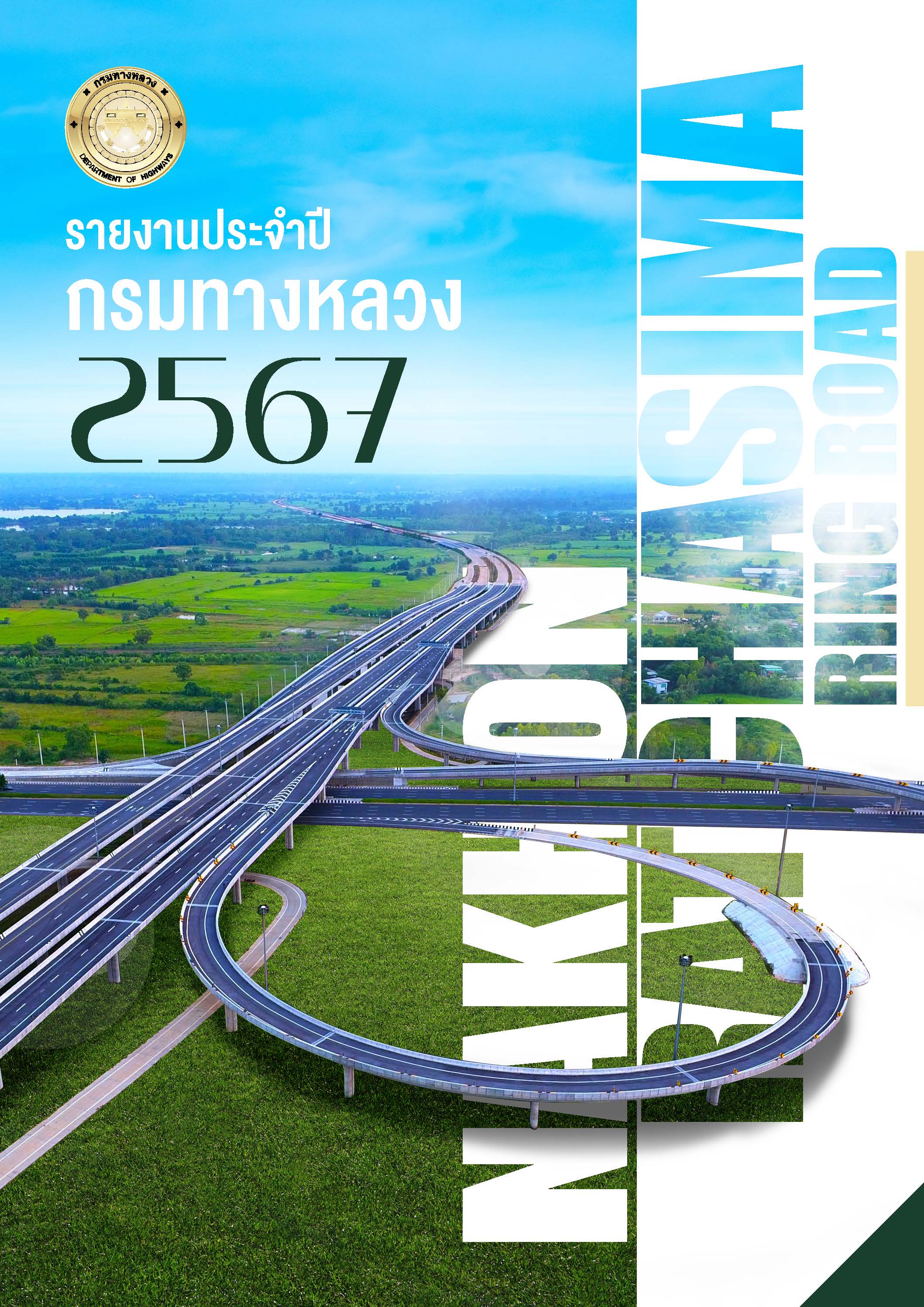 รายงานประจำปี 2567
