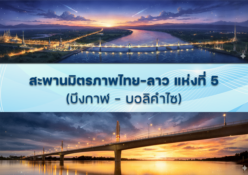 พิธีเปิดสะพานมิตรภาพไทย-ลาว แห่งที่ 5 (บึงกาฬ - บอลิคำไซ)