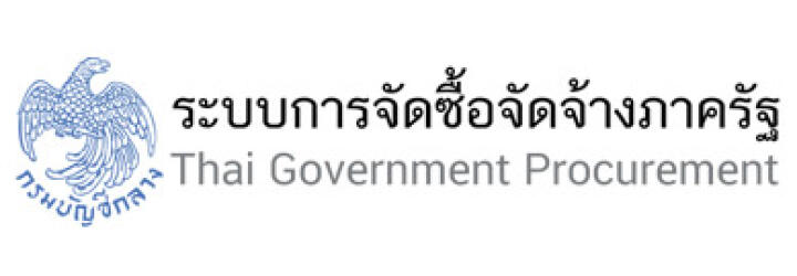 ระบบการจัดซื้อจัดจ้างภาครัฐ