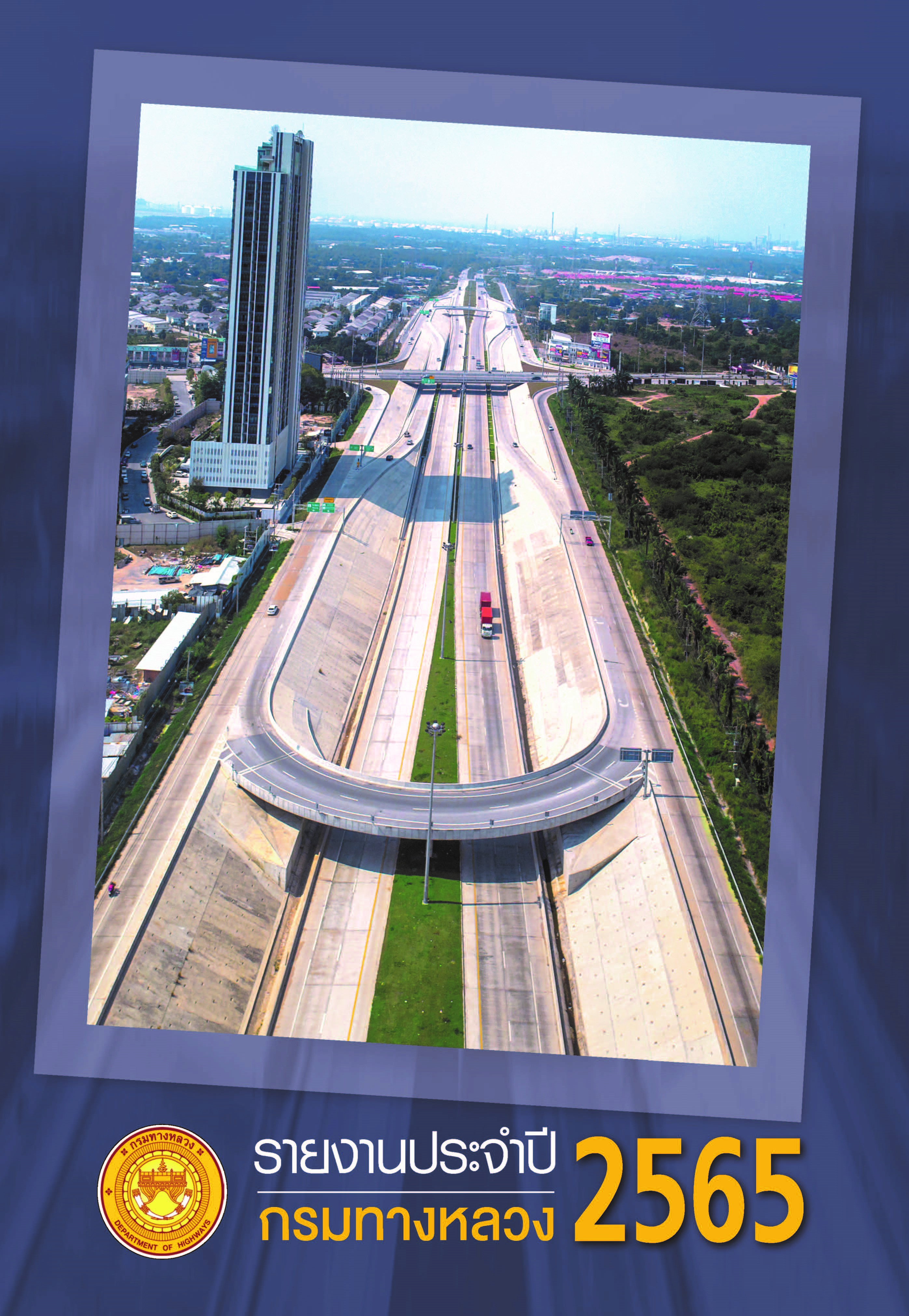 รายงานประจำปี 2565