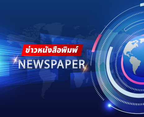 สรุปข่าวหนังสือพิมพ์ ประจำวันที่ 7 มกราคม 2569