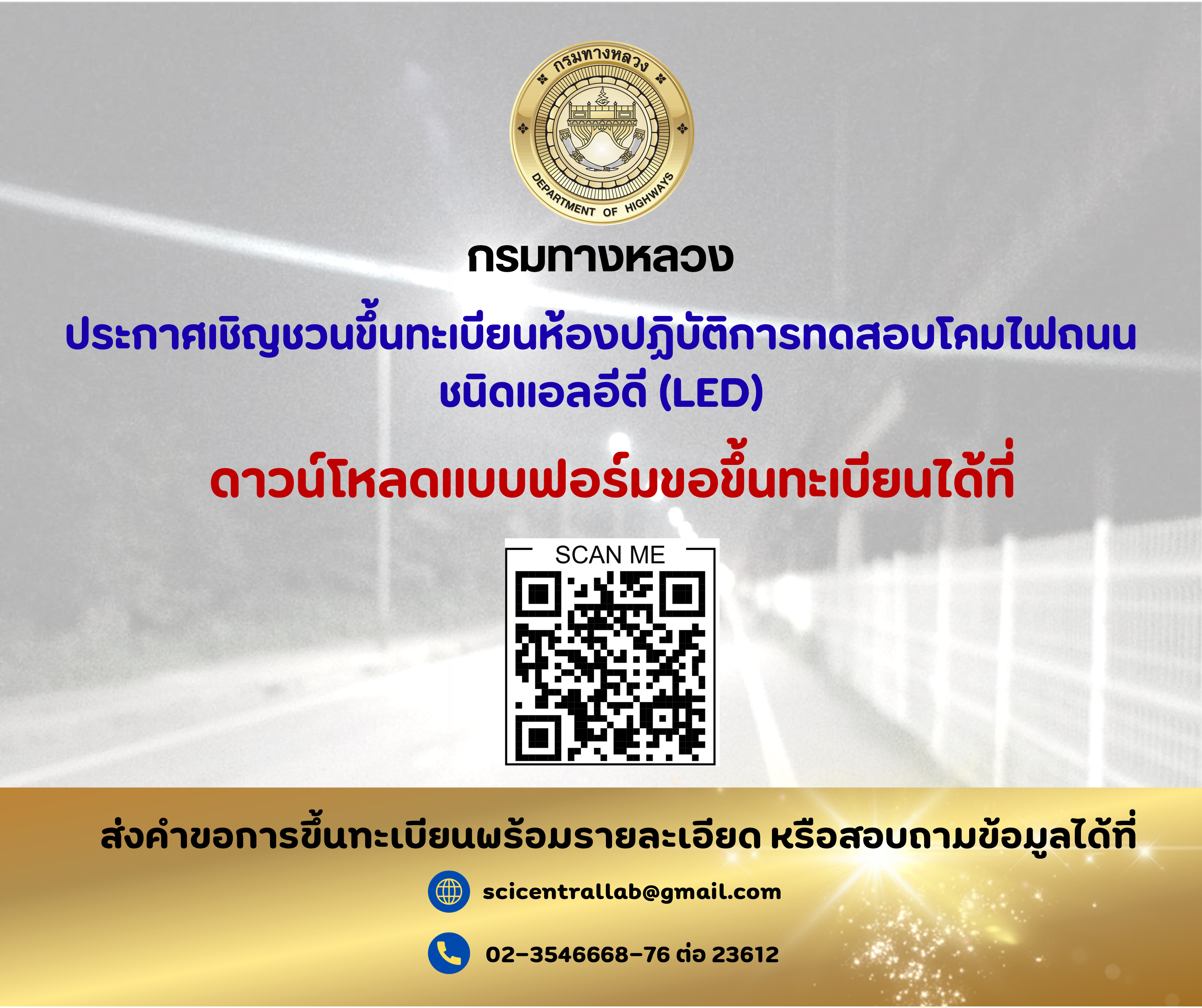 ประกาศเชิญชวนขึ้นทะเบียนห้องปฏิบัติการทดสอบโคมไฟถนนชนิดแอลอีดี (LED)