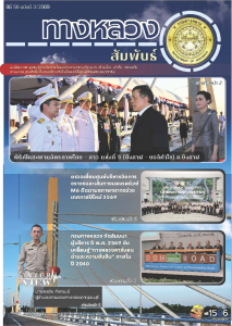 ทางหลวงสัมพันธ์เดือน ปีที่ 56 ฉบับที่ 3/2569