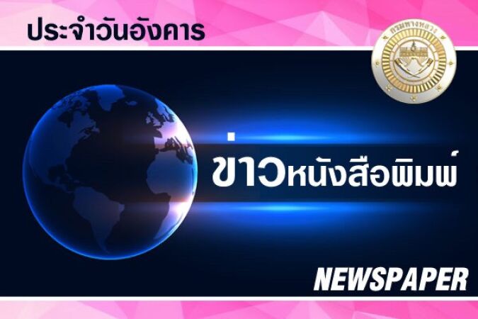 logo หน้าปกข่าวหนังสือพิมพ์ วันอังคาร