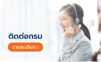 ติดต่อกรม