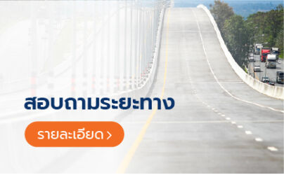 สอบถามระยะทาง